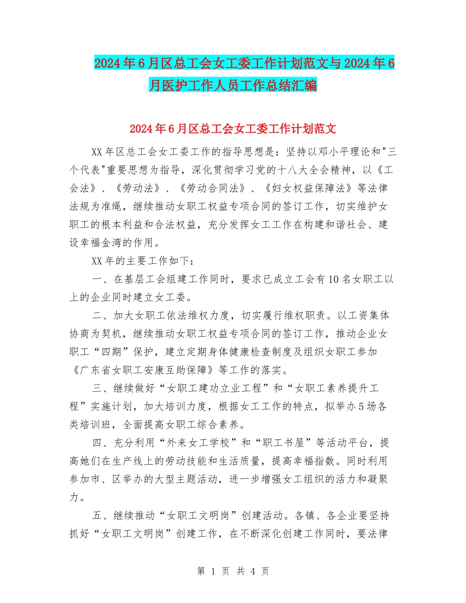 2024年6月区总工会女工委工作计划范文与2024年6月医护工作人员工作总结汇编_第1页