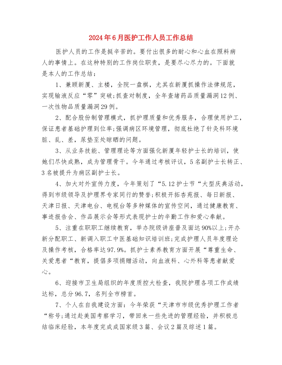 2024年6月区总工会女工委工作计划范文与2024年6月医护工作人员工作总结汇编_第3页