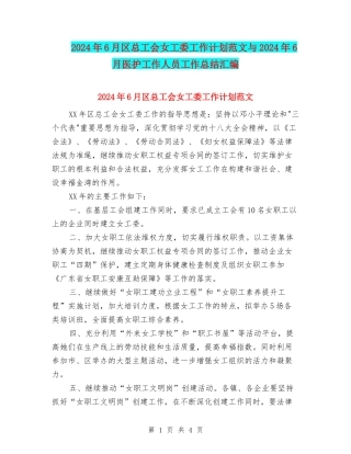 2024年6月区总工会女工委工作计划范文与2024年6月医护工作人员工作总结汇编