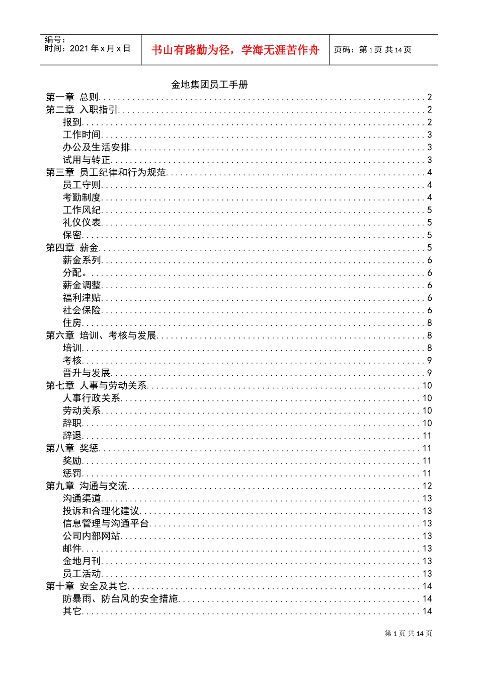 金地集团的员工手册_第1页