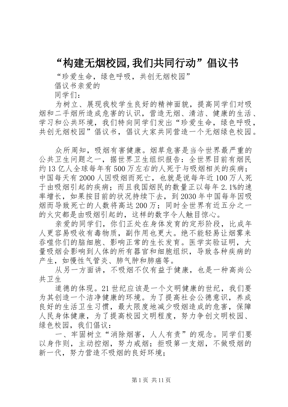 “构建无烟校园,我们共同行动”倡议书范文_第1页
