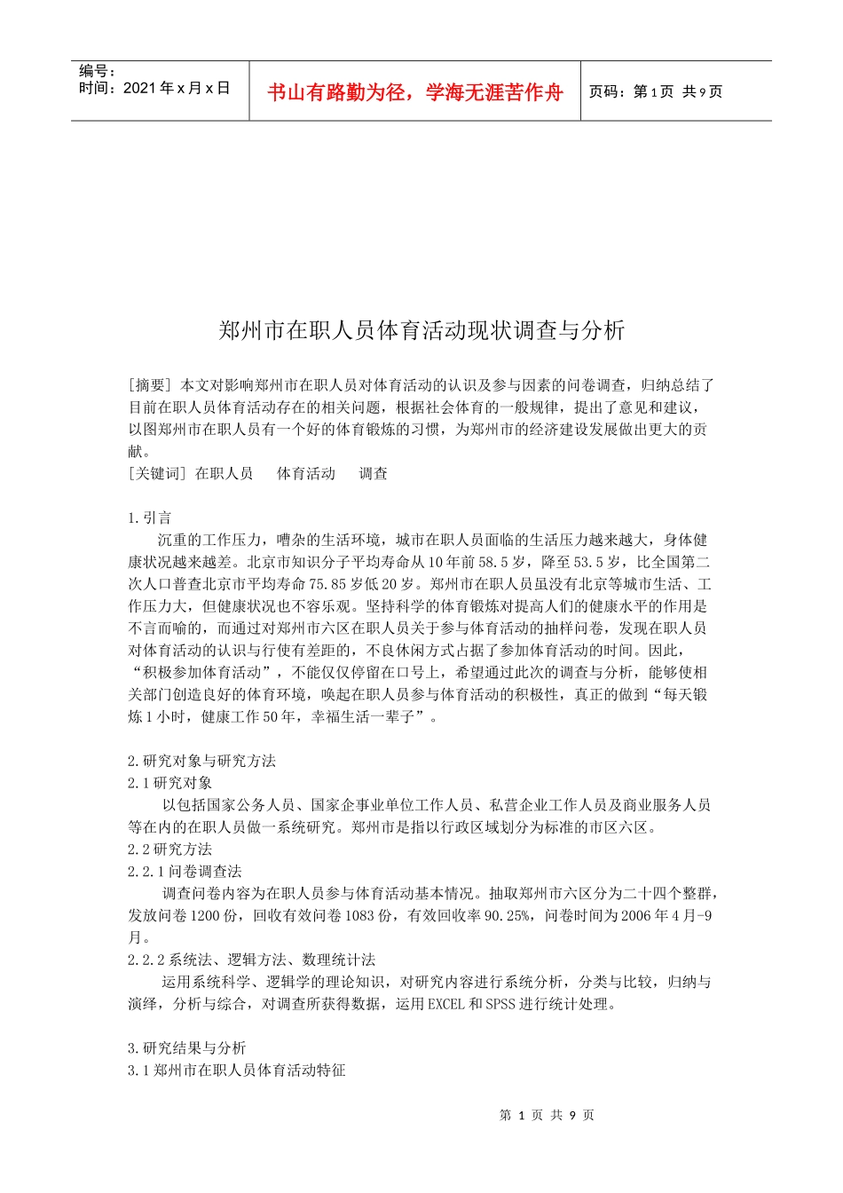 郑州市在职人员体育活动现状的调查和分析_第1页
