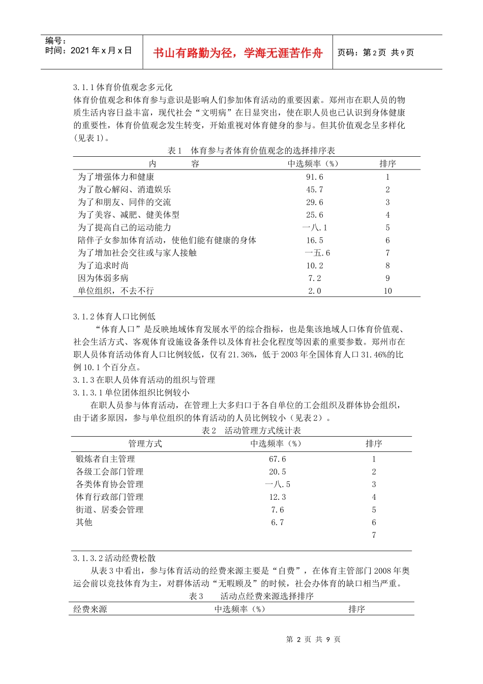 郑州市在职人员体育活动现状的调查和分析_第2页