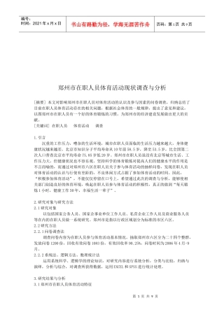 郑州市在职人员体育活动现状的调查和分析