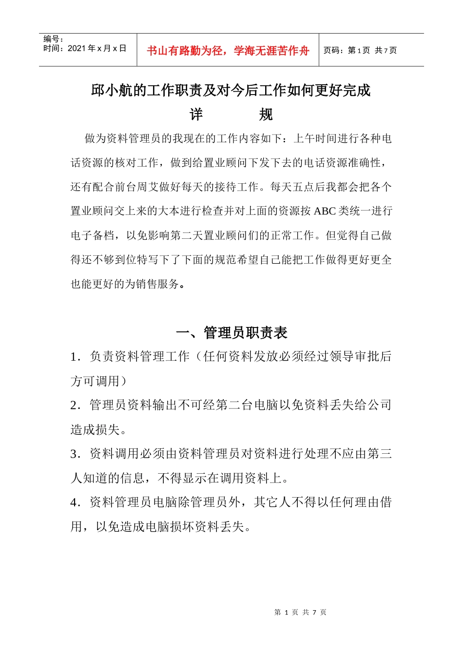 邱小航的工作职责及对今后工作如何更好完成_第1页