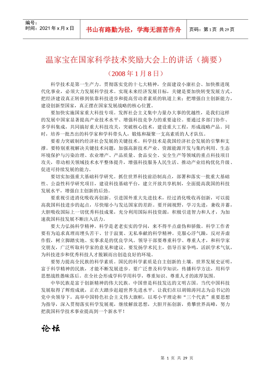 温家宝在国家科学技术奖励大会上的讲话(摘要)_第1页