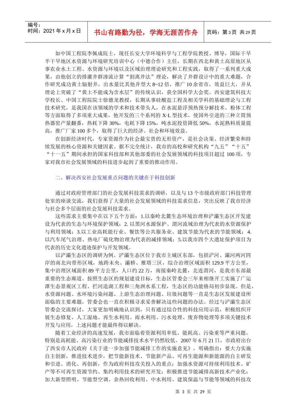 温家宝在国家科学技术奖励大会上的讲话(摘要)_第3页