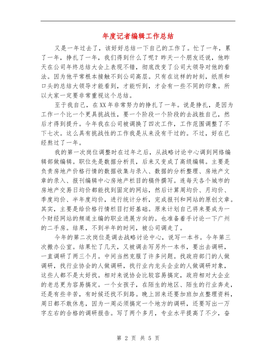 年度记者编辑工作总结_第2页