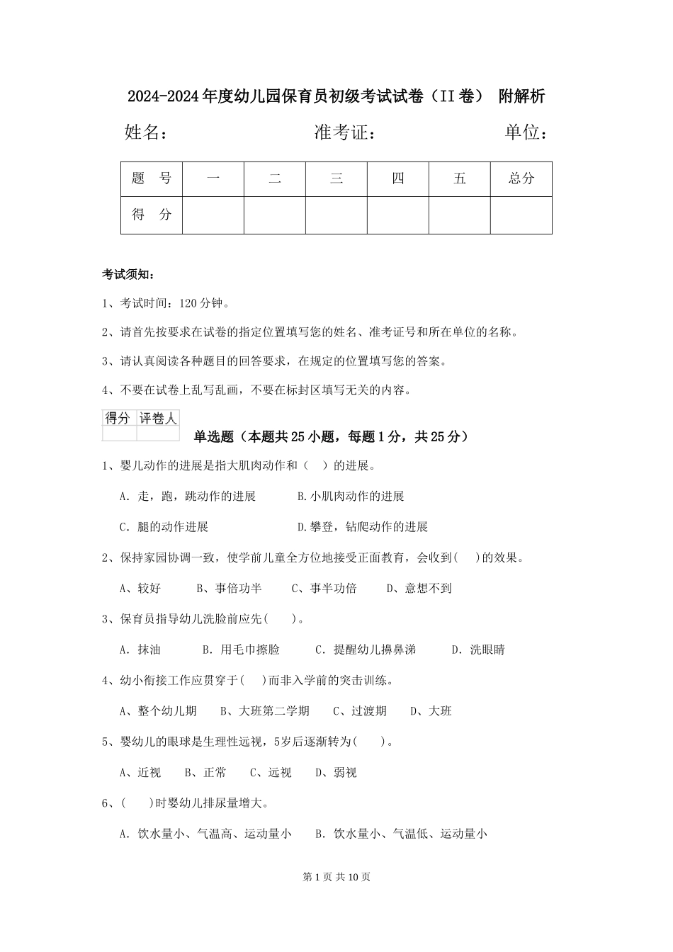 2024-2024年度幼儿园保育员初级考试试卷(II卷)-附解析_第1页