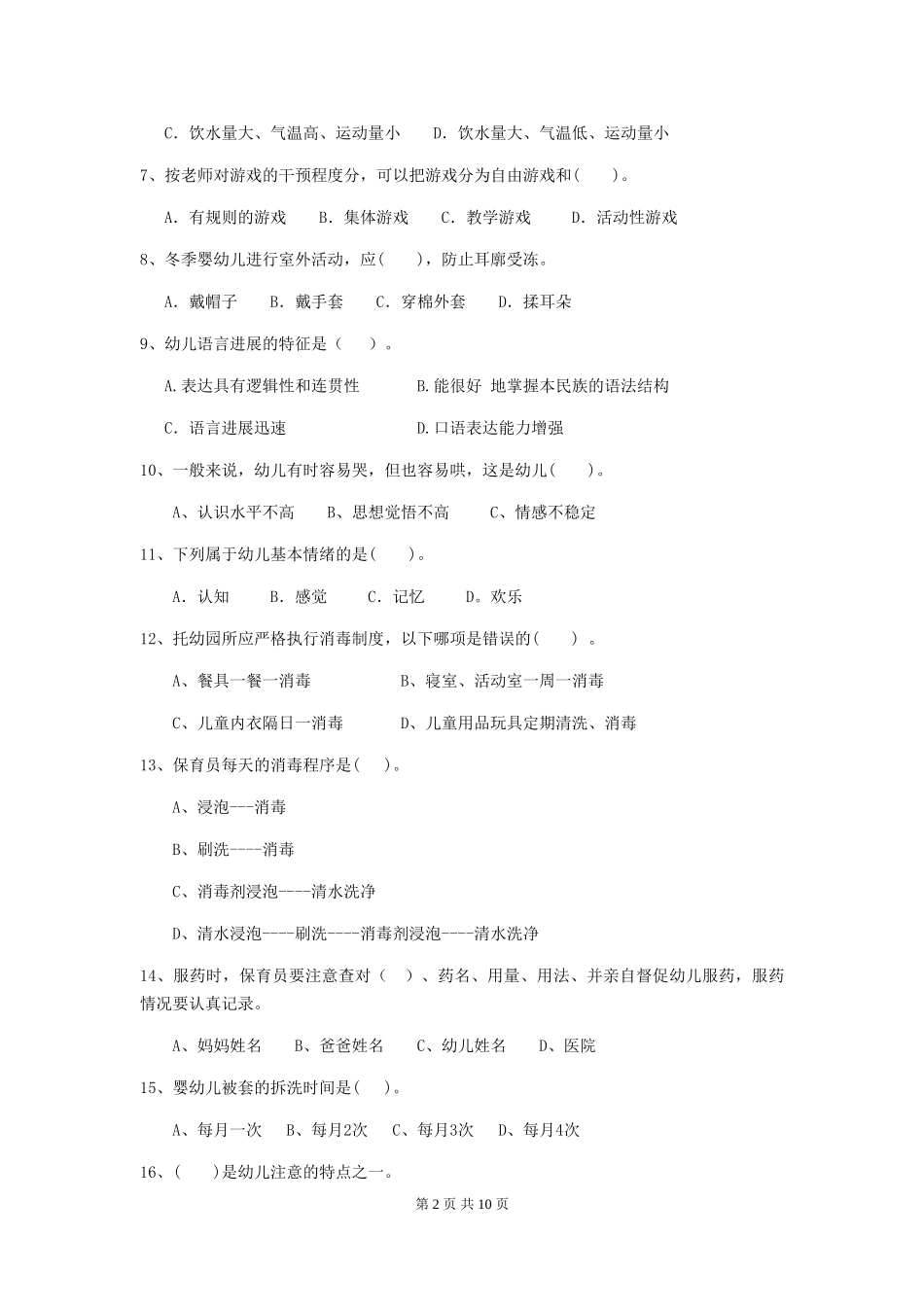 2024-2024年度幼儿园保育员初级考试试卷(II卷)-附解析_第2页