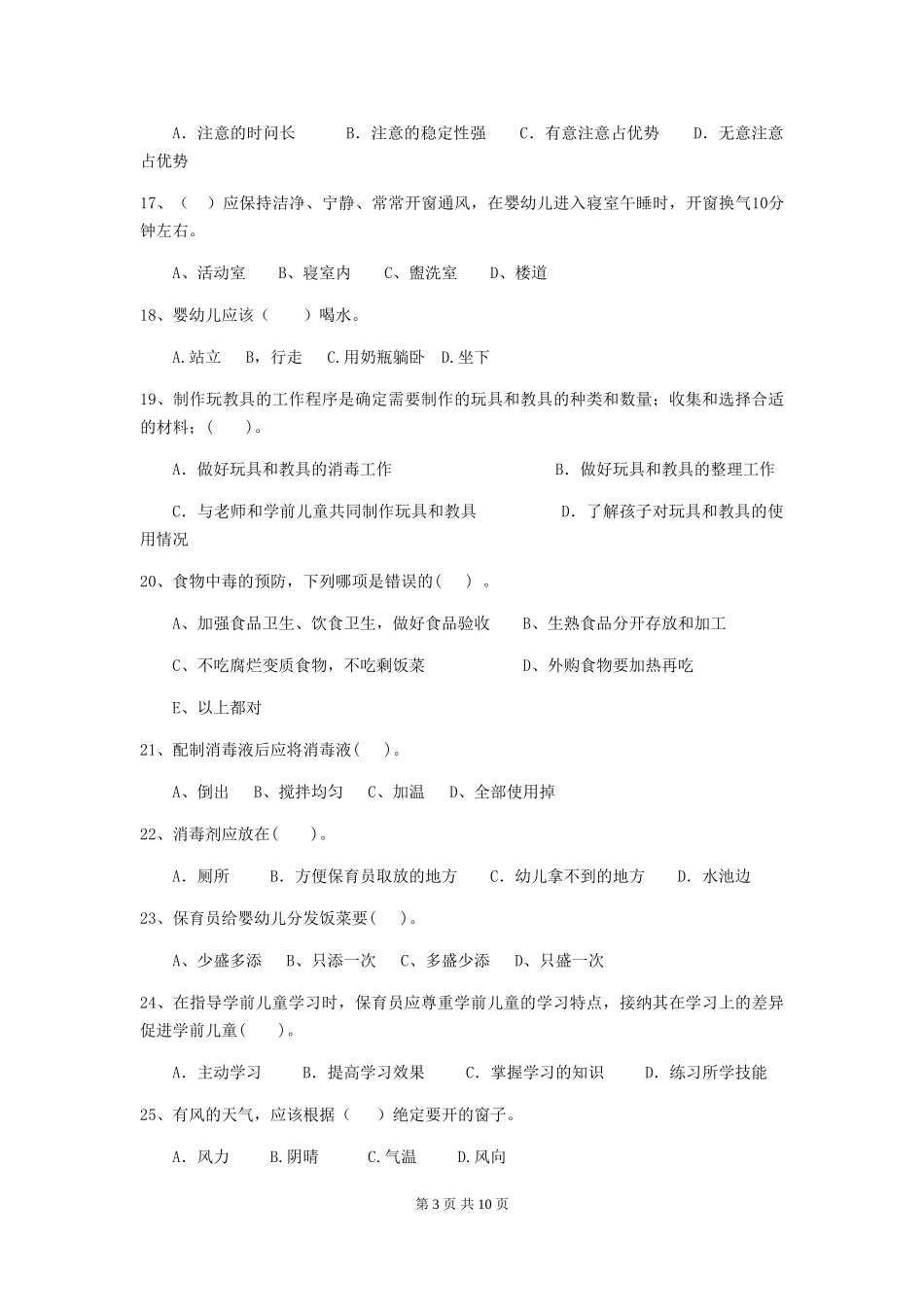 2024-2024年度幼儿园保育员初级考试试卷(II卷)-附解析_第3页