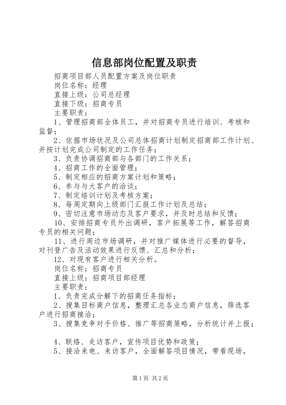 信息部岗位配置及职责要求_第1页