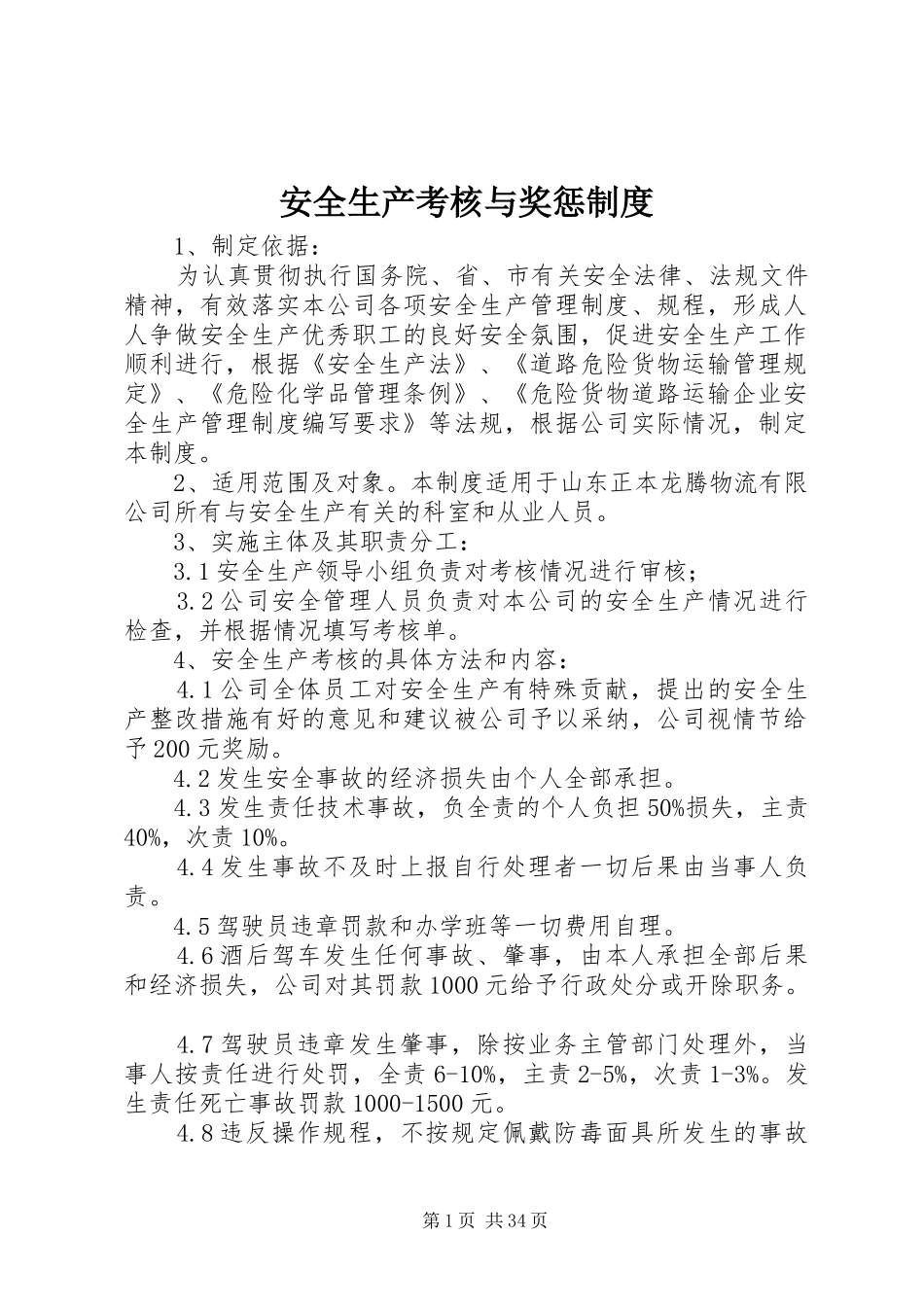 安全生产考核与奖惩规章制度 (2)_第1页