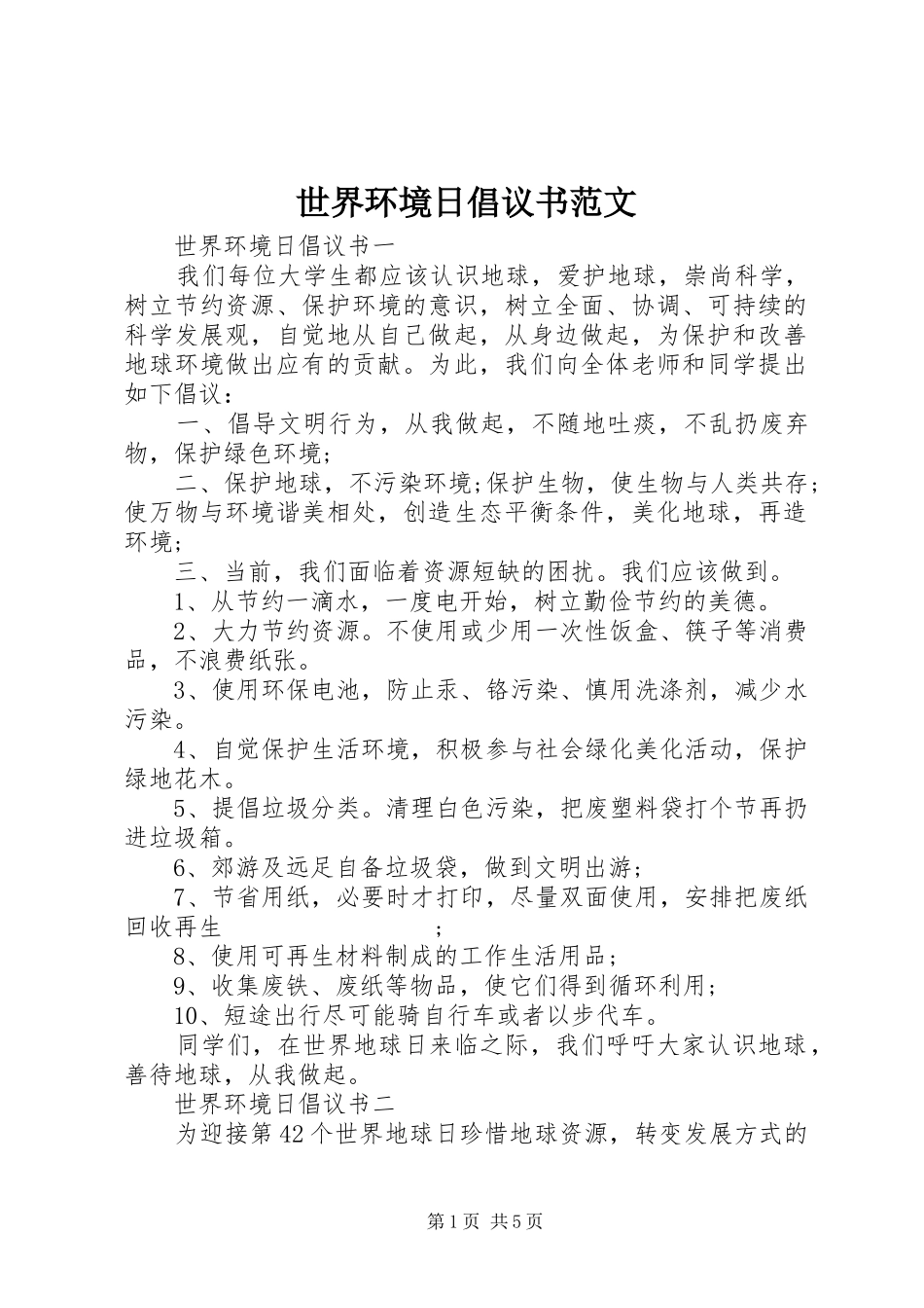 世界环境日倡议书 (2)_第1页