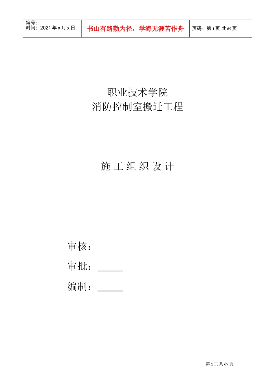 消防控制室搬迁施工组织设计(DOC74页)_第1页