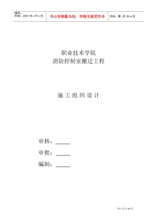 消防控制室搬迁施工组织设计(DOC74页)