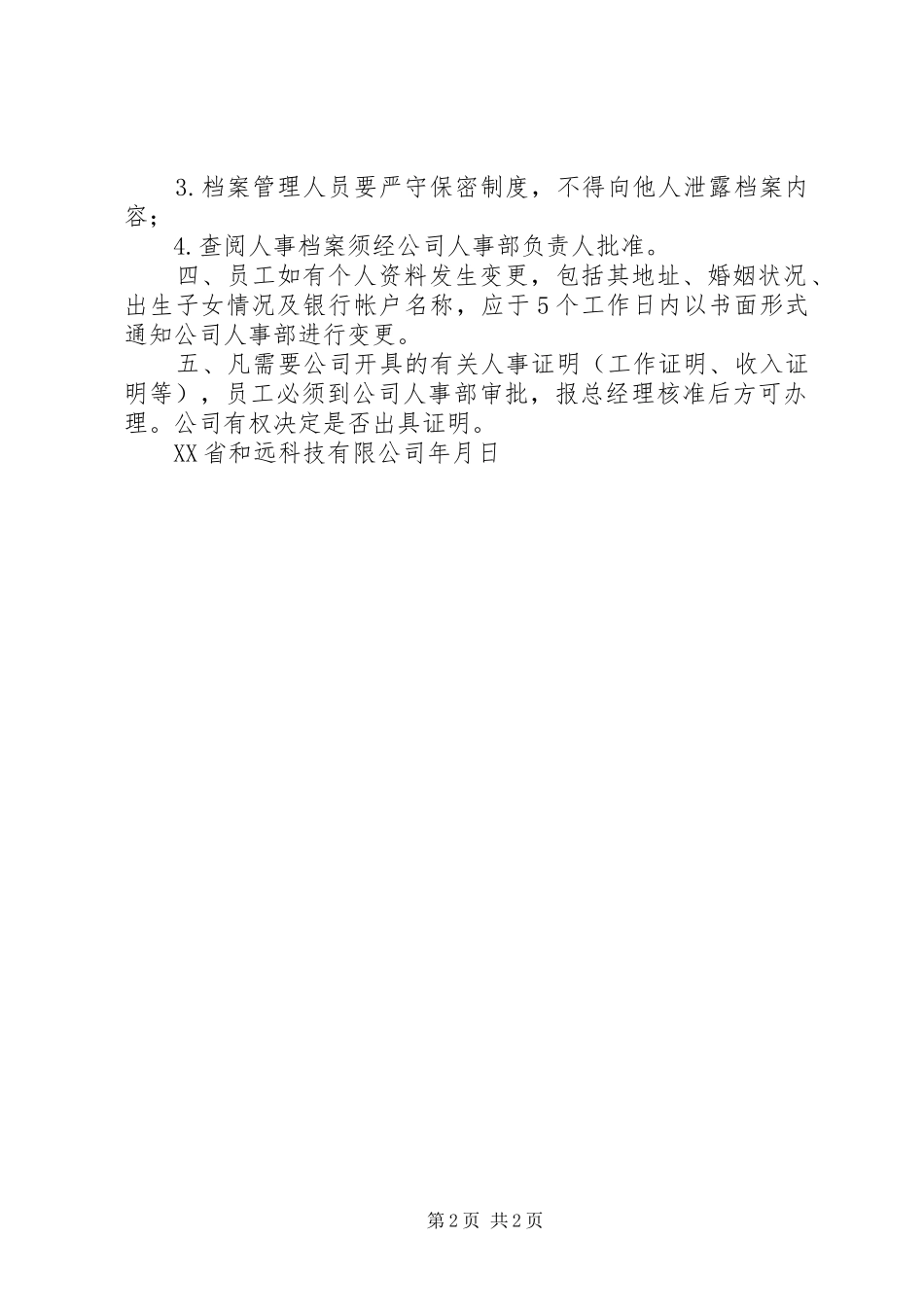 人事档案管理规章制度范本_第2页