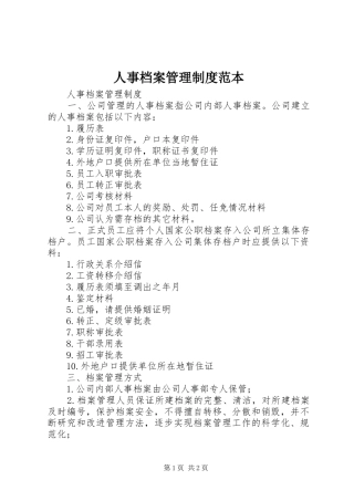 人事档案管理规章制度范本