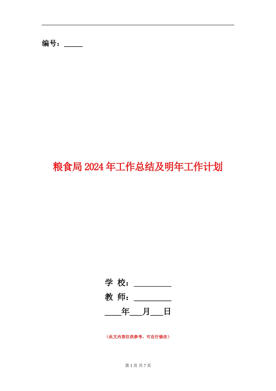 粮食局2024年工作总结及明年工作计划_第1页