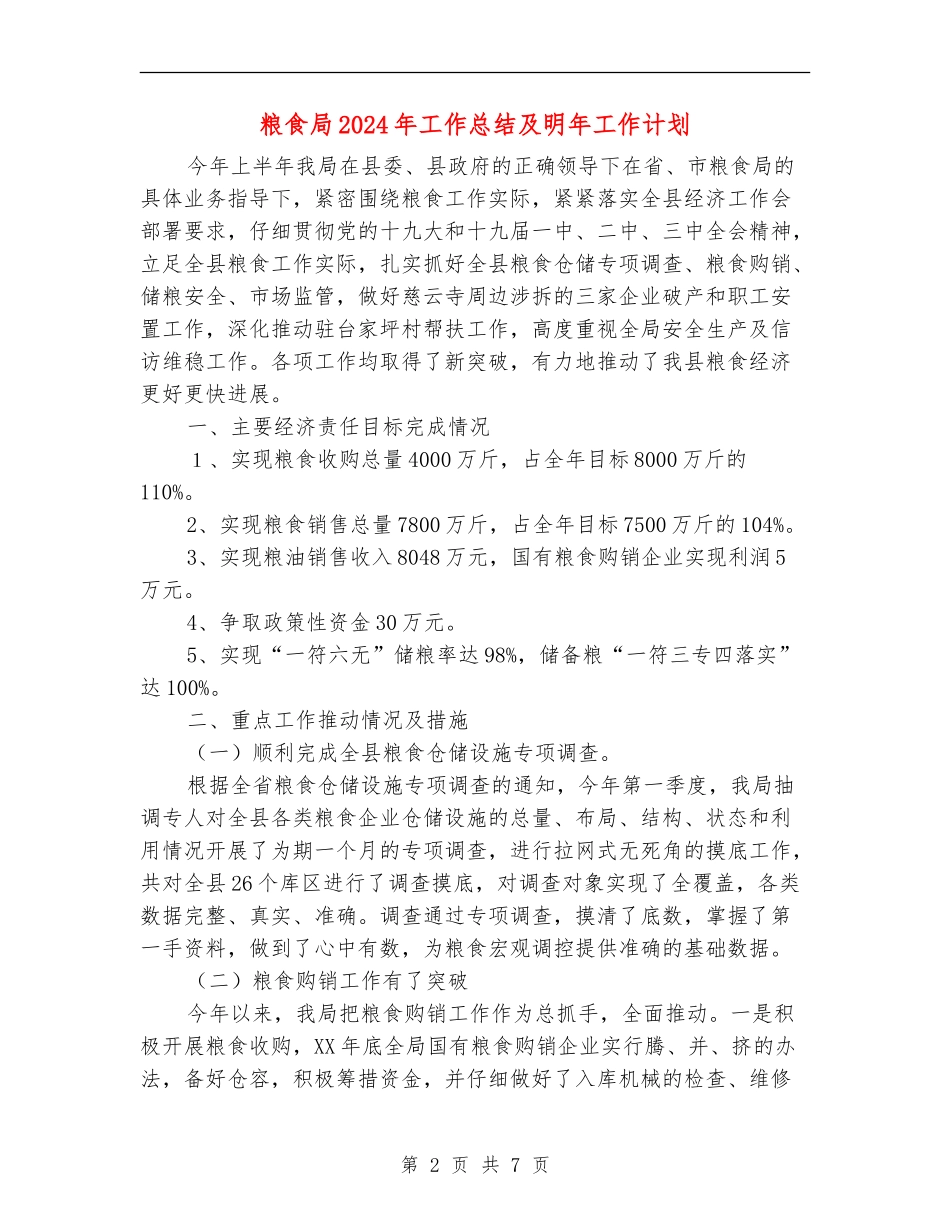 粮食局2024年工作总结及明年工作计划_第2页