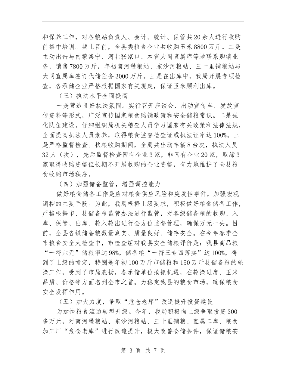 粮食局2024年工作总结及明年工作计划_第3页