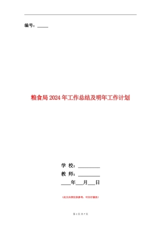 粮食局2024年工作总结及明年工作计划
