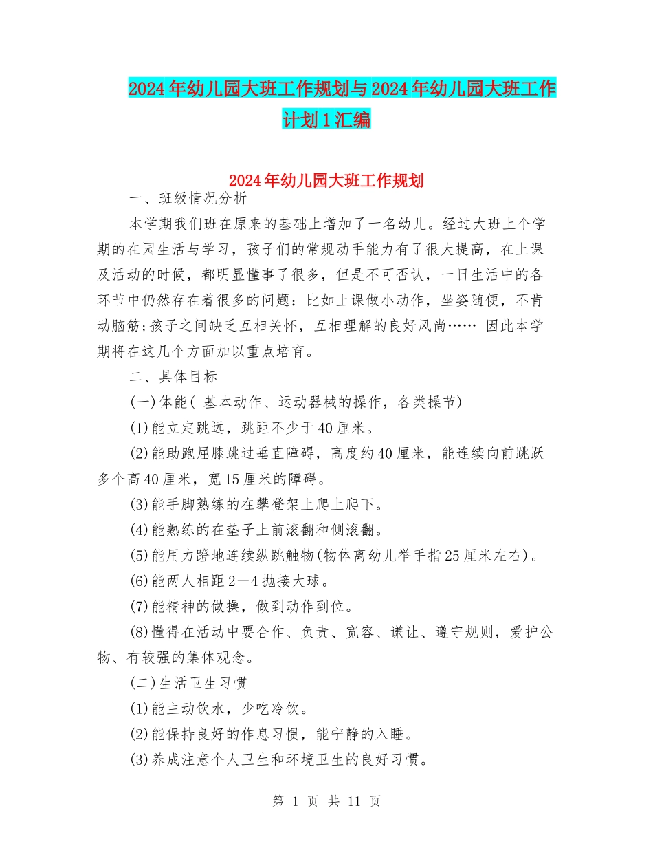 2024年幼儿园大班工作规划与2024年幼儿园大班工作计划1汇编_第1页