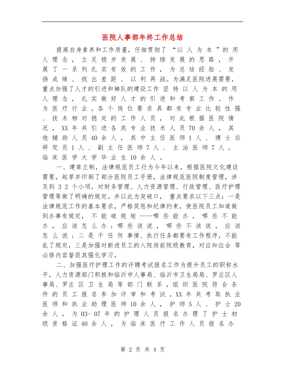 医院人事部年终工作总结_第2页