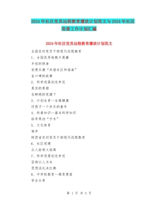 2024年社区党员远程教育播放计划范文与2024年社区党委工作计划汇编