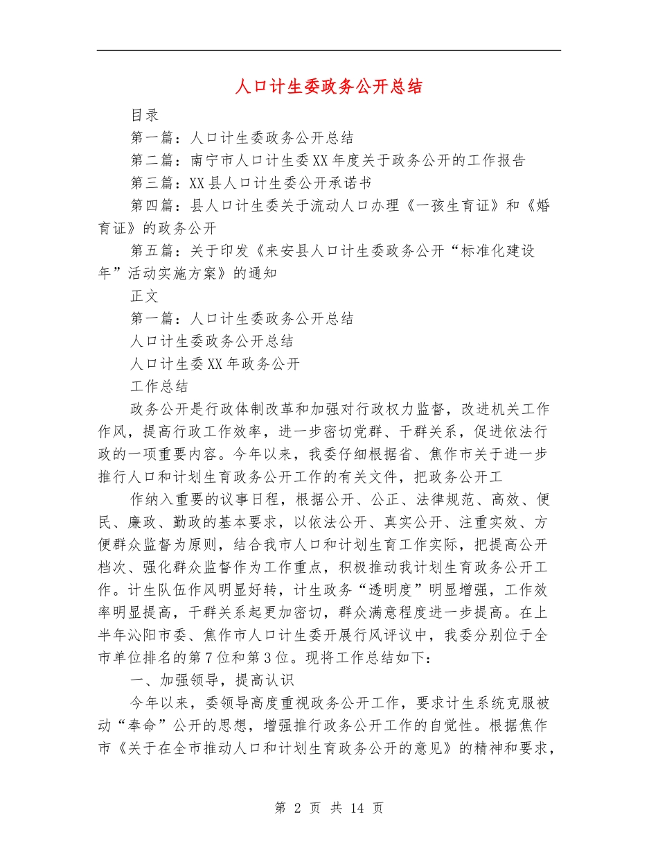 人口计生委政务公开总结_第2页