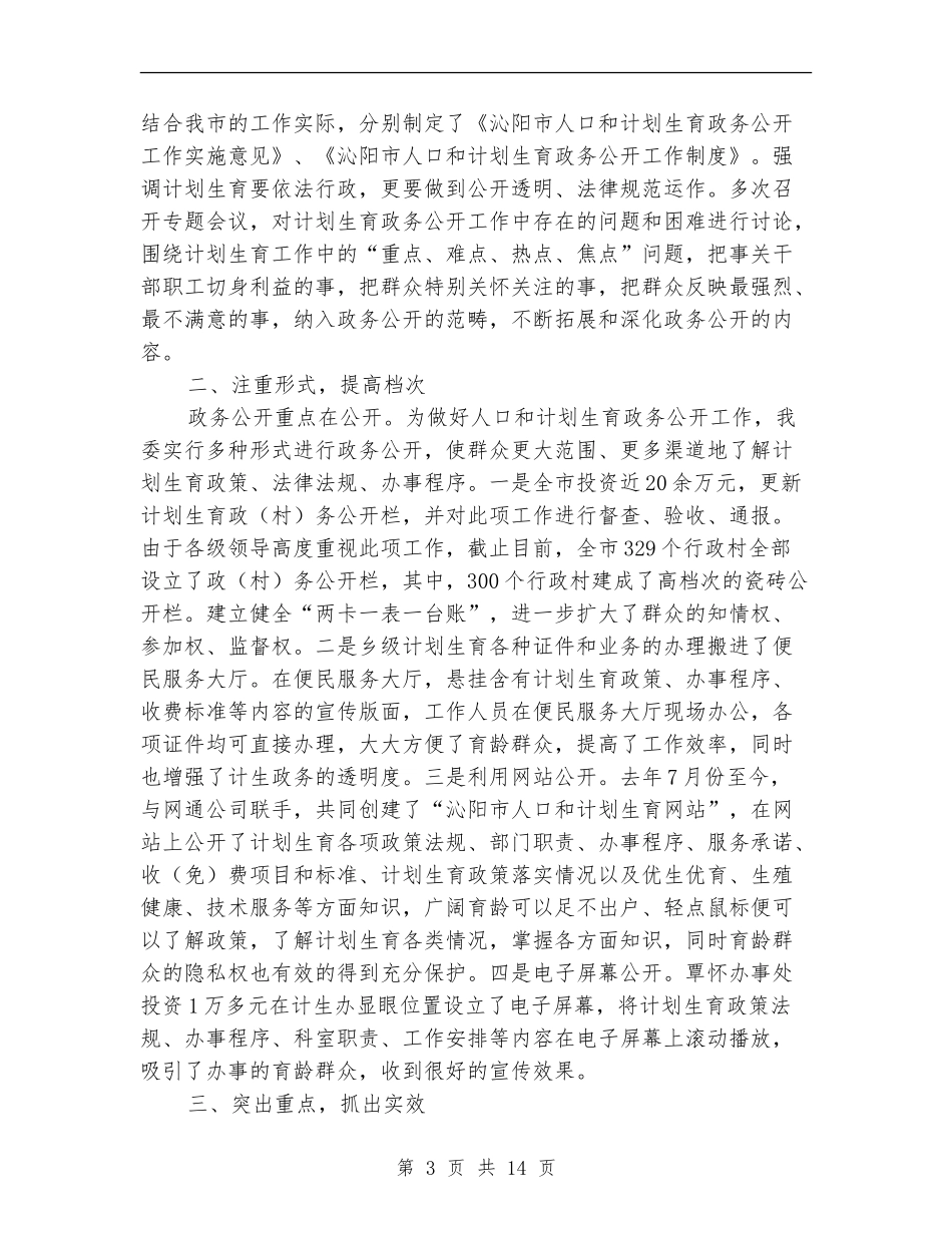 人口计生委政务公开总结_第3页