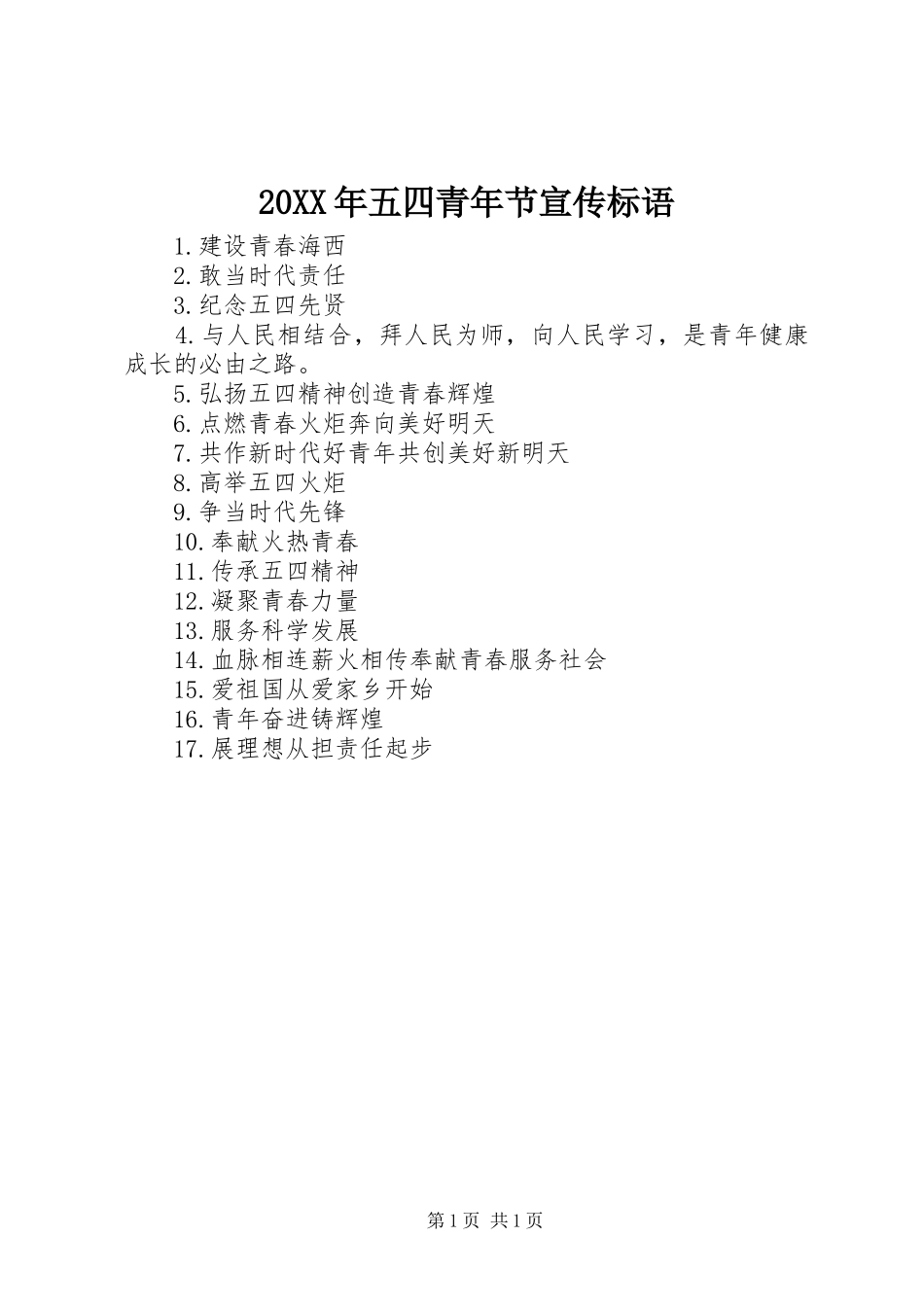 20XX年五四青年节宣传标语大全_第1页