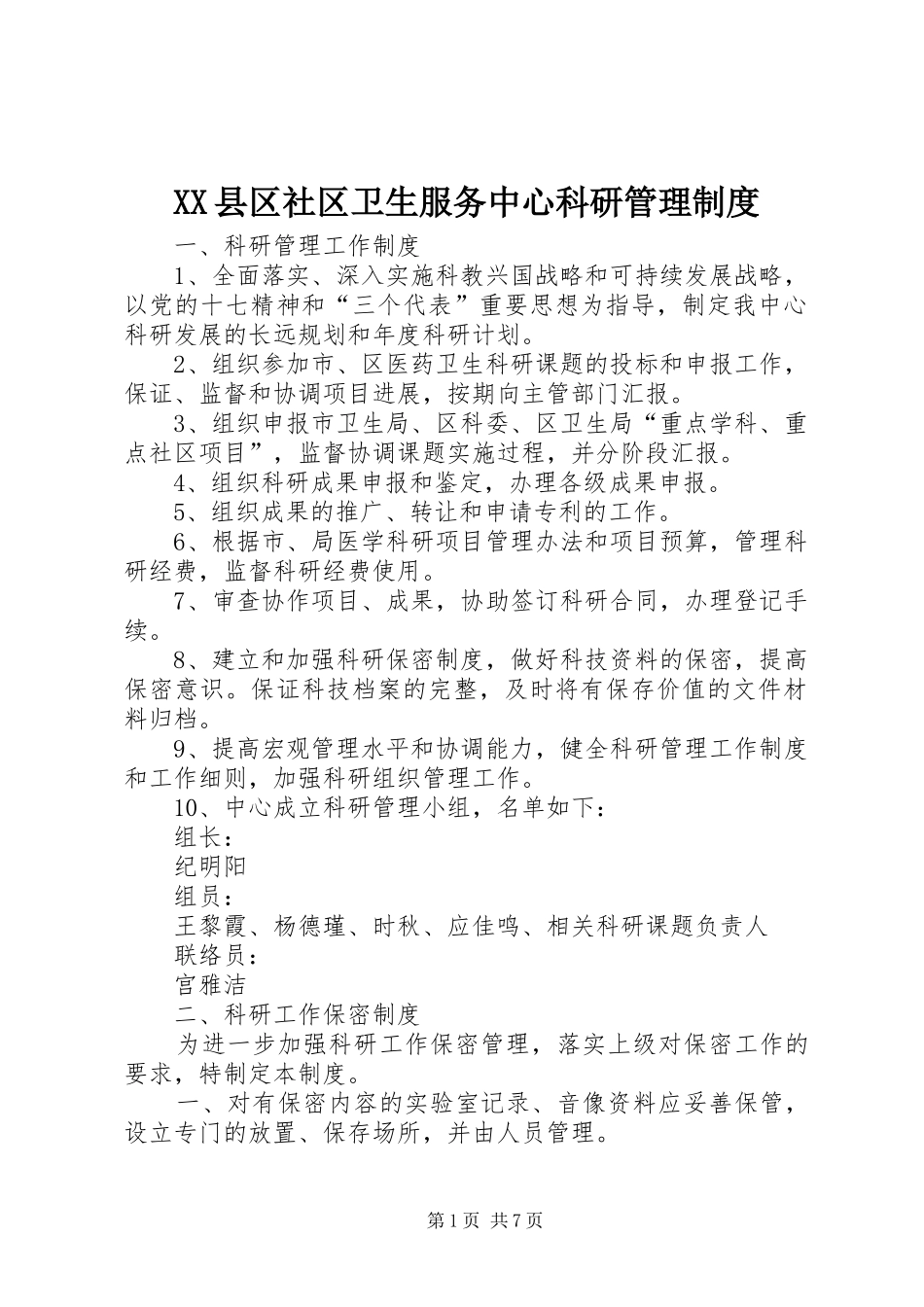 县区社区卫生服务中心科研管理规章制度_第1页