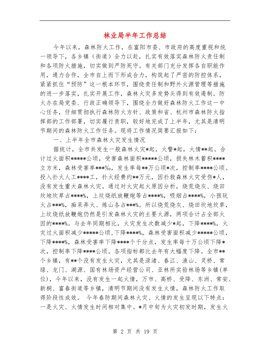 林业局半年工作总结_第2页