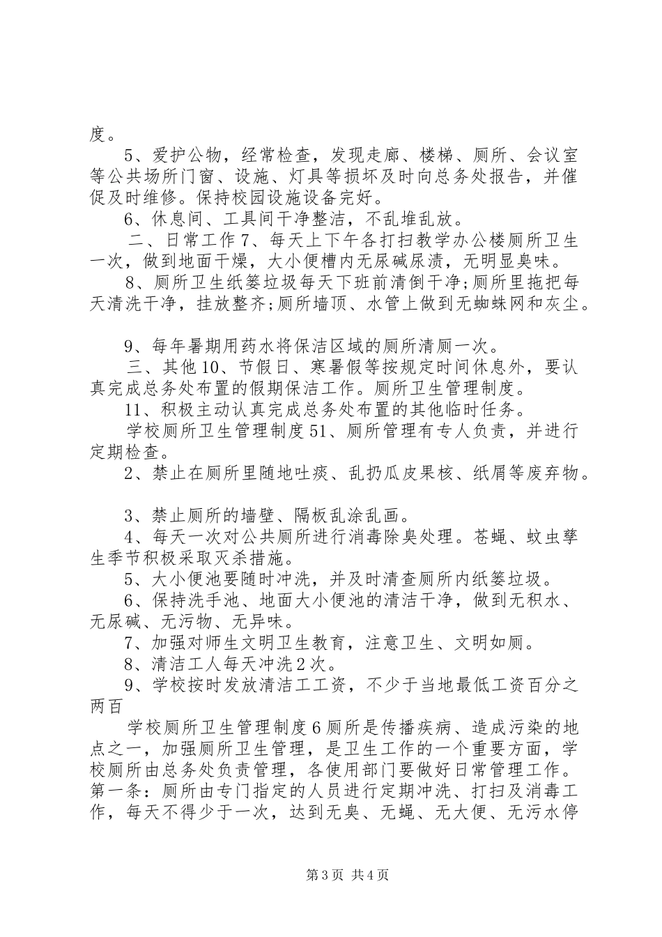 学校厕所卫生管理规章制度_第3页