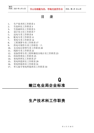 生产技术科工作职责概论
