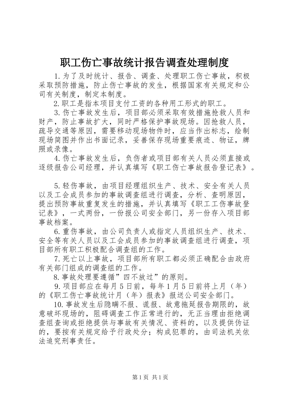 职工伤亡事故统计报告调查处理规章制度 _第1页