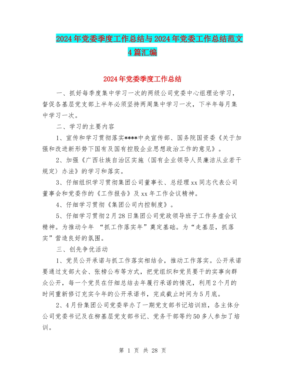 2024年党委季度工作总结与2024年党委工作总结范文4篇汇编_第1页