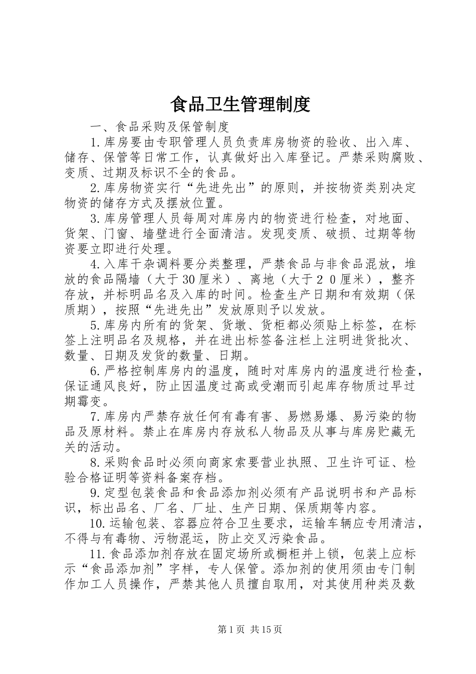 食品卫生管理规章制度 (2)_第1页
