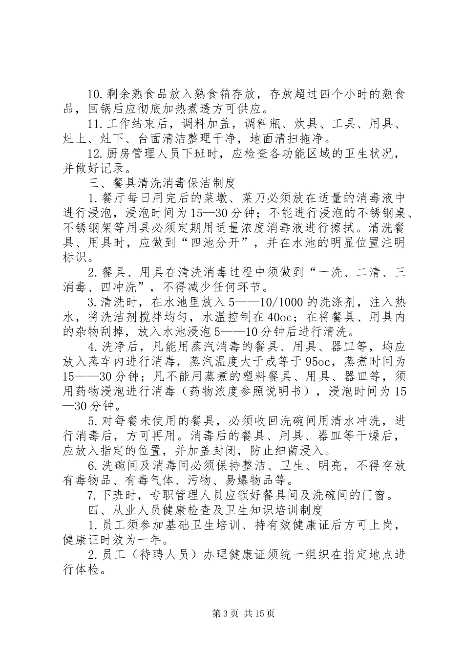 食品卫生管理规章制度 (2)_第3页