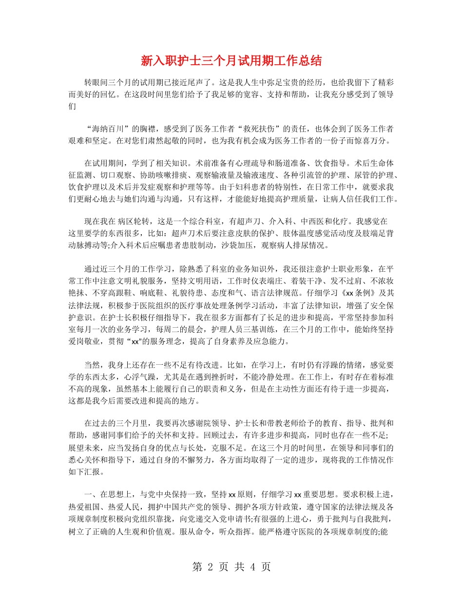 新入职护士三个月试用期工作总结_第2页