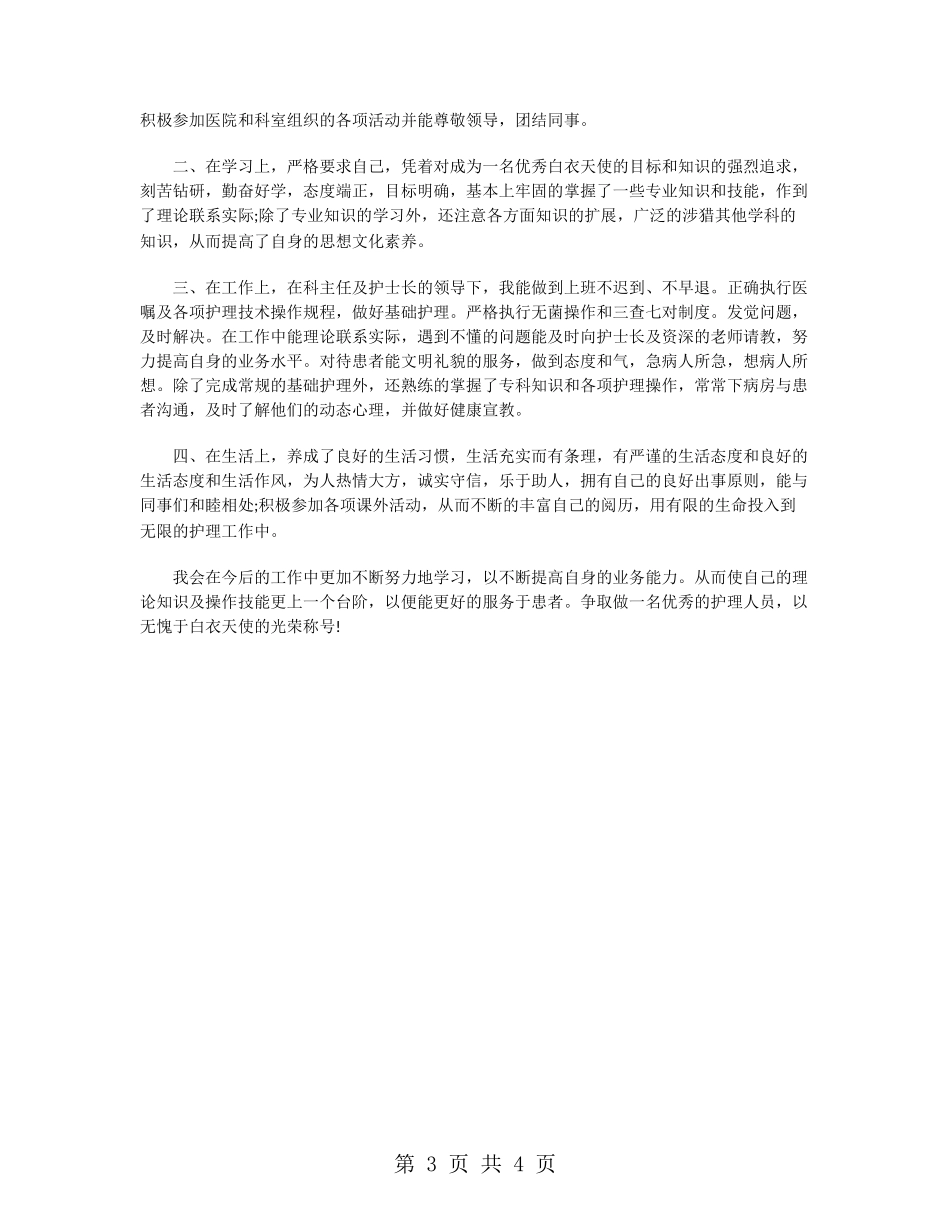 新入职护士三个月试用期工作总结_第3页