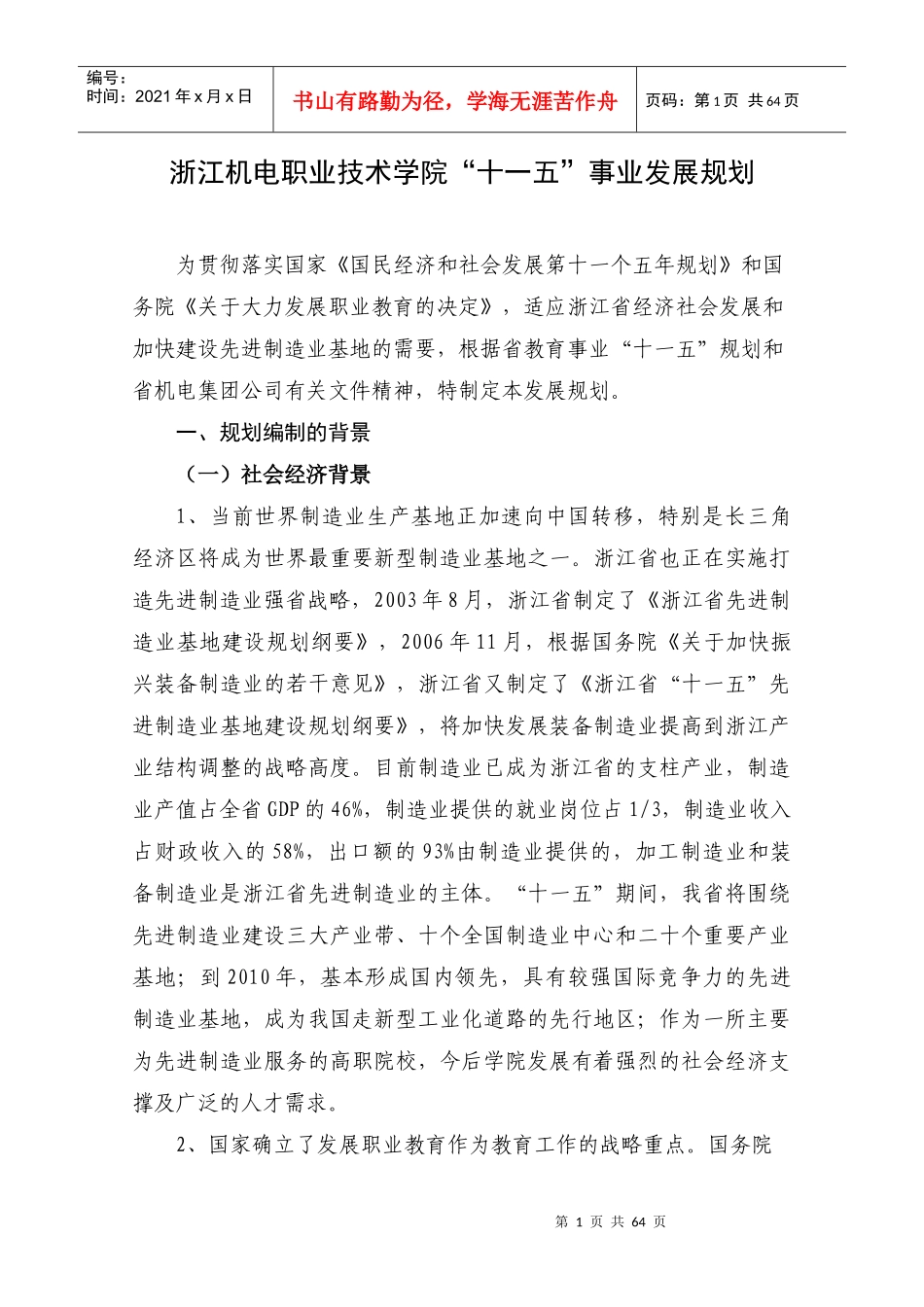 浙江机电职业技术学院十一五事业发展规划_第1页