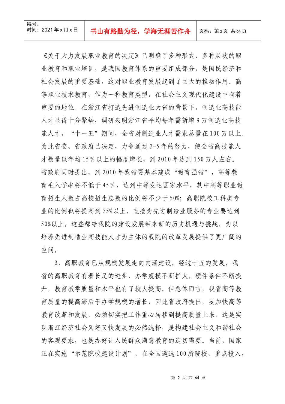 浙江机电职业技术学院十一五事业发展规划_第2页