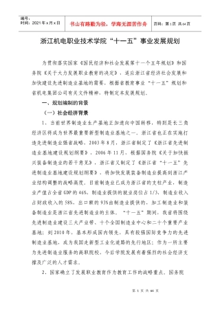 浙江机电职业技术学院十一五事业发展规划