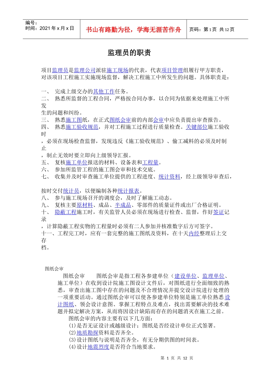 监理员的职责_第1页