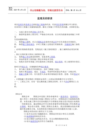 监理员的职责