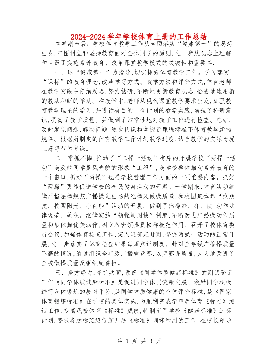 2024-2024学年小学体育上册的工作总结_第1页