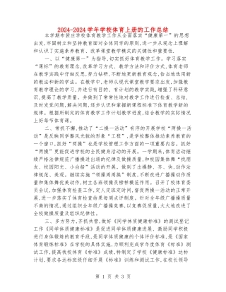 2024-2024学年小学体育上册的工作总结