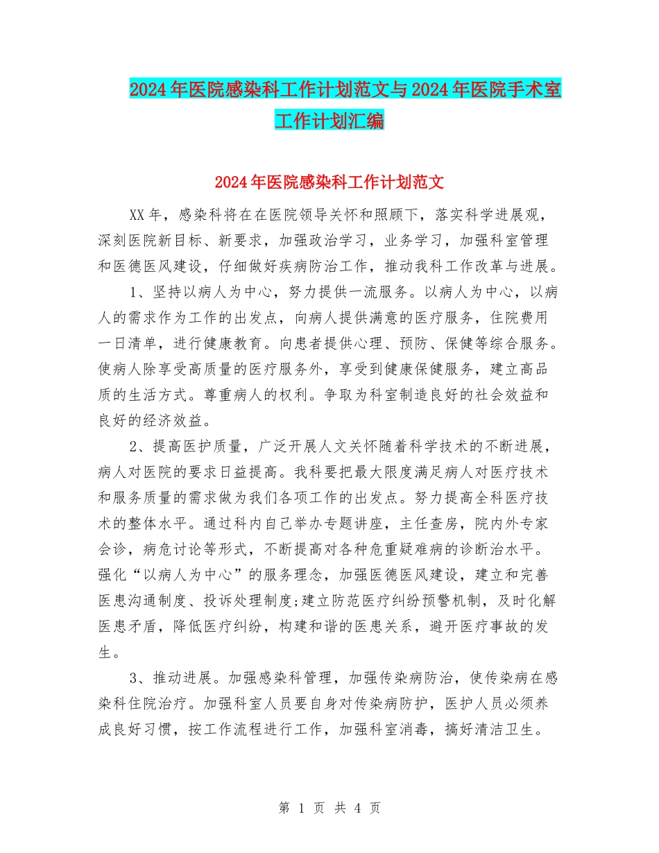 2024年医院感染科工作计划范文与2024年医院手术室工作计划汇编_第1页